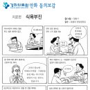 한방 - 만화 동의보감(식욕부진) 이미지