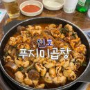 푸지미식당 | 천호 푸지미곱창 / 돼지곱창맛집 / 웨이팅맛집 / 내돈내산 / 솔직후기