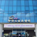 부곡스포츠센터 | 부곡스포츠센터 주말 자유수영 , 수원 의왕 자유수영 후기