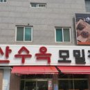 산수옥모밀 - 북구 신용동 | 산수옥모밀
