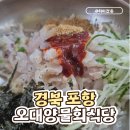 뚜레쥬르 포항선린병원점 | [경북 포항] 오대양물회식당｜전국 3대 물회 맛집 솔직후기