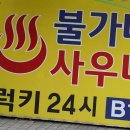 럭키사우나 이미지