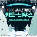 [경기도 1388청소년지원단 4분기 카드뉴스-부천시청소년상담복지센터편]