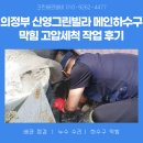 신영상가 | 의정부 신영그린빌라 메인하수구 막힘 고압세척 작업 후기, 의정부설비업체