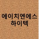 에이치엔에스하이텍(주) 이미지