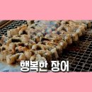 행복장어구이 | 부산장어구이 맛집 [행복한장어] 감전동맛집 추천, 가족외식으로 즐긴 숯불장어구이 대만족 후기