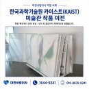 대전사랑이사 작업 사례 한국과학기술원 카이스트(KAIST) 미술관 작품 이전 후기
