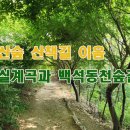 7월7일(일)북악산숲 산책길 이음 백사실계곡과 백석동천숲길 이미지