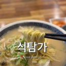 식탐가 | 한티역 맛집 식탐가 나가사키짬뽕 히레까스 후기