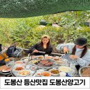 독산1동 주민센터(분소) | 도봉산 등산 맛집 : 내돈내산 가을 등산 야장맛집 [도봉산양고기] (+화남주의)