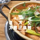 가평지역아동센터 | 가평지역아동센터 근처에 있는 동태탕 맛집 구리시골식당 가평점