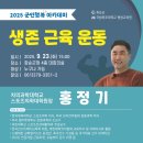 차의과학대학교 스포츠의학대학원 | [2025 군민행복 아카데미] 차의과학대학교 스포츠의학대학원 홍정기 원장 초청 강연
