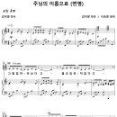 주님의 이름으로 / 변명 / 그 말씀 따라 산다고 (이호준) [상동감리교회] 이미지