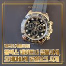 엄재근 | 대전시계폴리싱 롤렉스 데이토나 금통시계, 오데마피게 로얄오크 시계