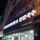 조랭이부대찌개&장칼국수 이미지