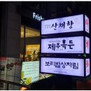 제주흑돈 네이버블로그
