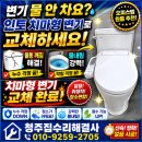 청주 오피스텔 변기 교체｜물통 파손으로 물 안 차오름 해결(청주집수리해결사)