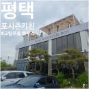 필드키친(평택점) | 포시즌키친 평택점 방문 후기, 가족과 함께 특별한 어버이날