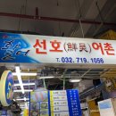 선호어촌가 | 소래포구/믿을 수 있는 소래포구 대방어 맛집 선호어촌
