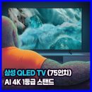 강남-189 | KQ75QF7DAFXKR 삼성 QLED TV 189cm(75인치) AI 4K 1등급 스탠드