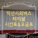 금산시외버스터미널 이미지