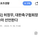 [단독] 허정무, 대한축구협회장 선거 출마 선언한다 이미지