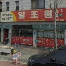 일조원짬뽕
