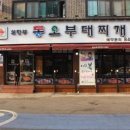 부대찌개마을 이미지