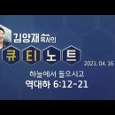 극동방송 [큐티노트]21.4.16(금) 역대하6:12~21 하늘에서들으시고 ,매일큐티하는여자 김양재목사님 감사합니다 김성수장로 매일큐티 이미지