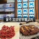 씨유 언양블루 | 울산 언양 맛집 공원불고기 후기｜블루리본 15개 언양불고기 맛집 추천