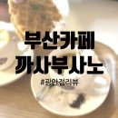 진영텐텐동전노래연습장 | 에스프레소 전문점 [까사부사노] 바다노을 보기 좋은 부산 광안리 카페