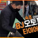 BJ오토파츠