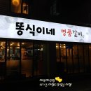 똥식이네명품갈비