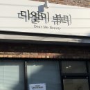 진영뷰티샵 | 왁싱이 이렇게 편할 일..?😳 김해 진영 디얼미뷰티 슈가링 브라질리언 왁싱 솔직후기✨ (웨딩관리로 강추💛)