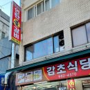 감초 식당 연탄불 갈비 이미지
