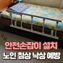 울산광역시동구장애인복지관 화장실 | 노인 침상 낙상 예방 접이식 안전손잡이 설치