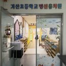 기산초등학교 병설유치원 이미지