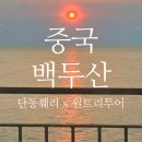 원트리투어 | [5박6일 중국 백두산여행] 백두산천지 날씨 송도항 단동훼리 (원트리투어 여행사 후기)