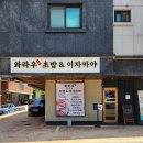 와라우초밥&이자카야 | 원주 기업도시 이자카야 추천, 와라우초밥&이자카야 커플세트 솔직후기