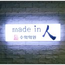 홍성문수학학원