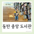화성서점 | 화성 동탄 중앙 도서관 개관 방문 후기 아이랑 어린이 장난감도서관