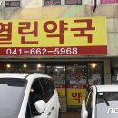 열린약국 - 청주시 흥덕구 풍산로 15 | 열린약국