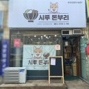 시루 돈부리 이미지