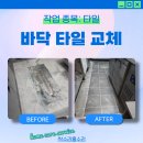 화곡6동 강서아파트 | 서울 강서구 타일 교체 파손된 바닥을 살려라!