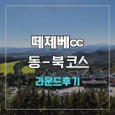 별과동 | 떼제베cc 동-북 코스 라운드 후기