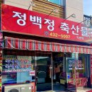 정백정 축산물 네이버블로그