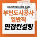 부천도시공사 면접 후기 기출 일반직 9급 준비 교육 컨설팅 전기 기계 통신
