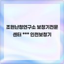 조현난청연구소 보청기전문센터 | 조현난청연구소 보청기전문센터 맞춤 상담 전문 인천보청기