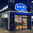 뭉게구름베이프덕계역점 이미지