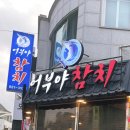 어부야참치 이미지
